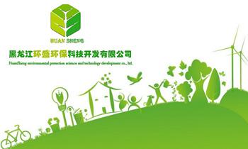 黑龙江环盛环保科技公司